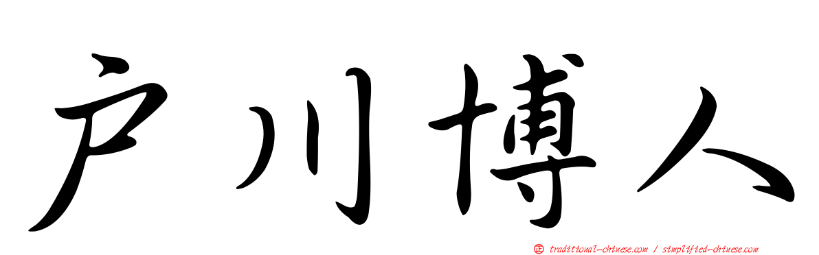 戶川博人