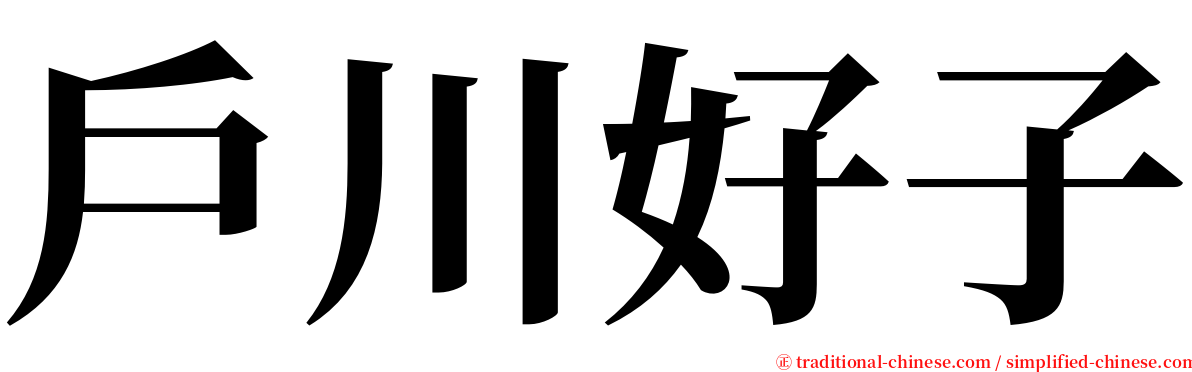 戶川好子 serif font