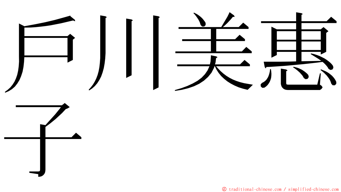 戶川美惠子 ming font