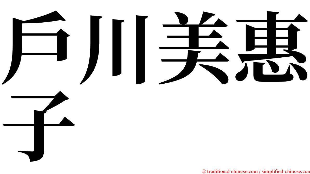 戶川美惠子 serif font