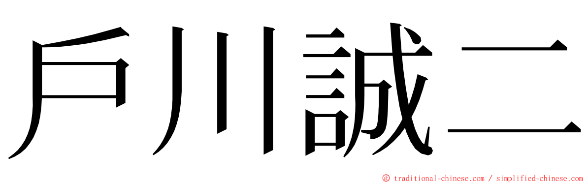 戶川誠二 ming font