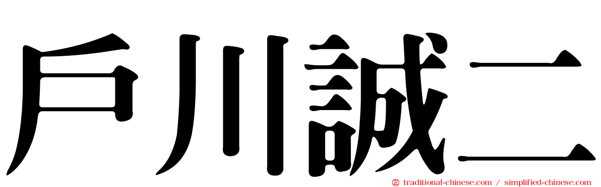 戶川誠二