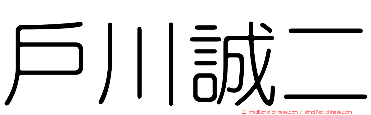 戶川誠二