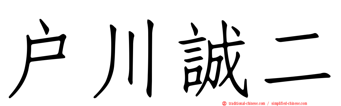 戶川誠二