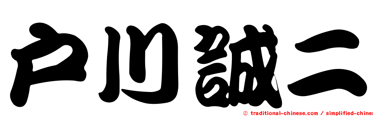 戶川誠二