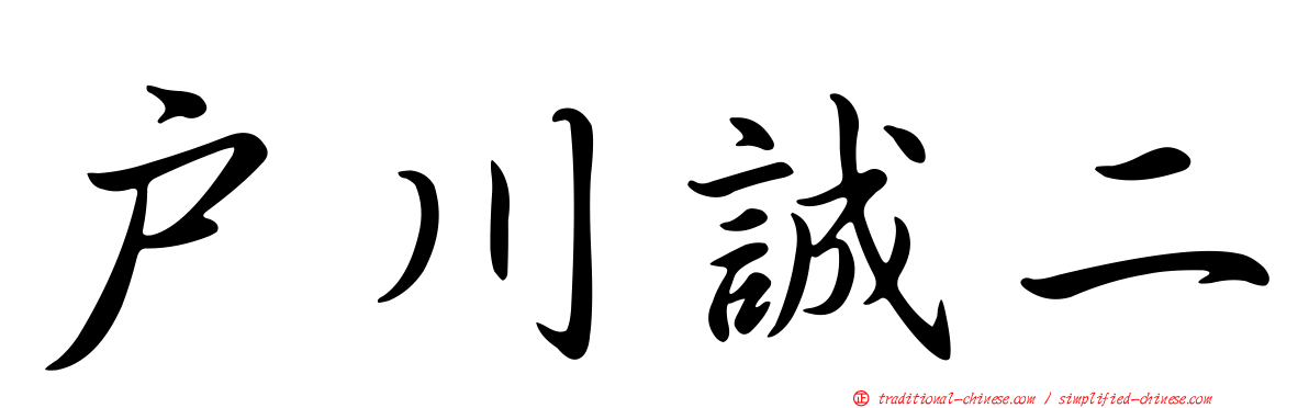 戶川誠二