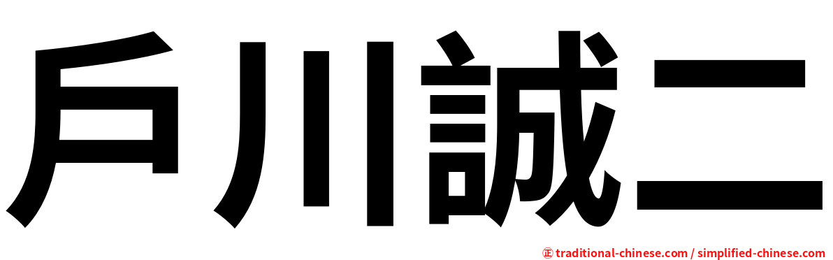 戶川誠二