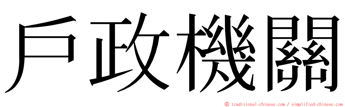 戶政機關 ming font