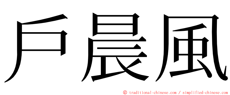 戶晨風 ming font