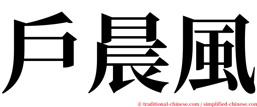 戶晨風 serif font