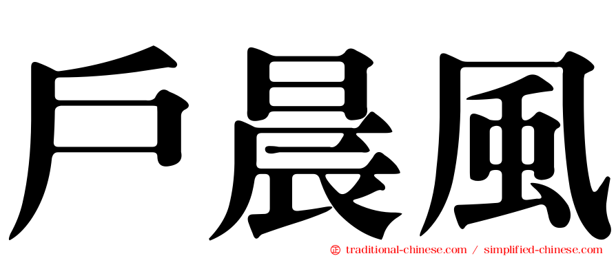 戶晨風