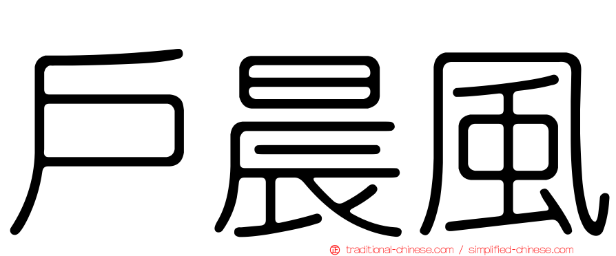 戶晨風
