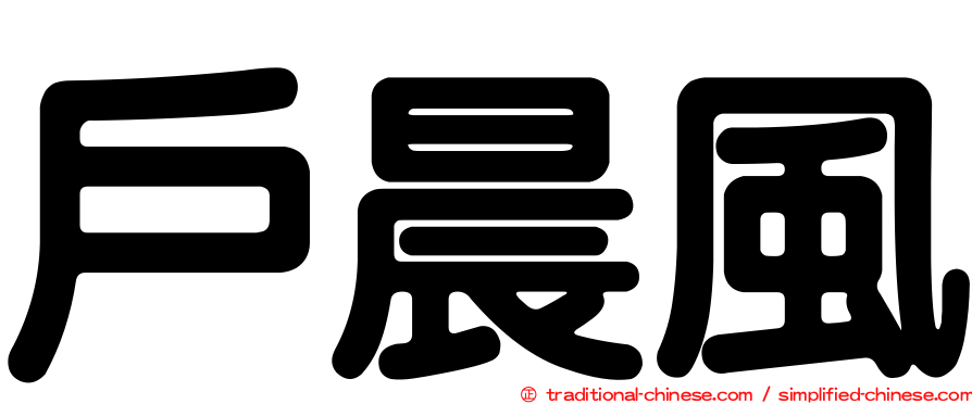 戶晨風