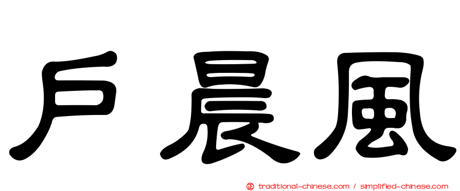 戶晨風