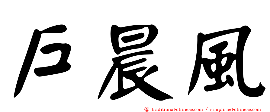 戶晨風