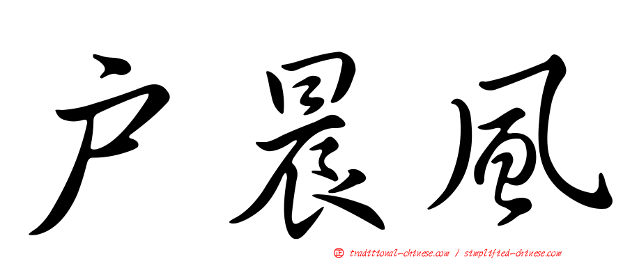 戶晨風