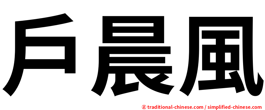 戶晨風