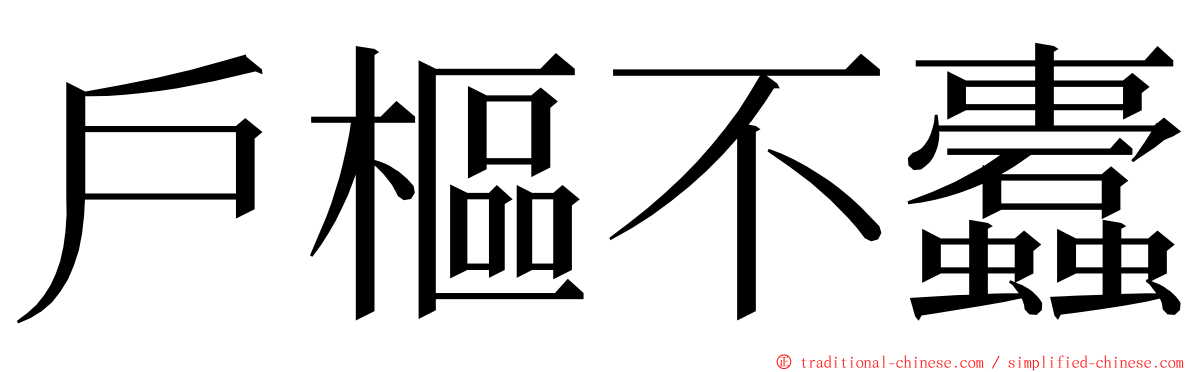 戶樞不蠹 ming font