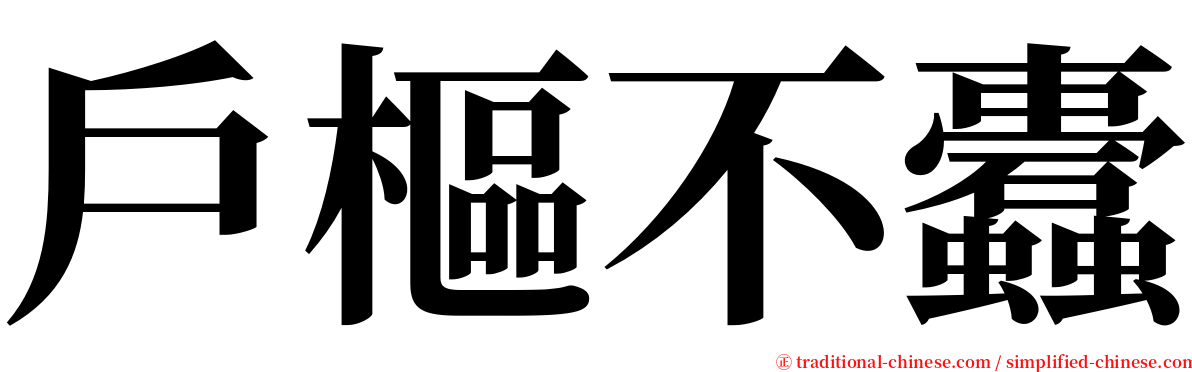 戶樞不蠹 serif font