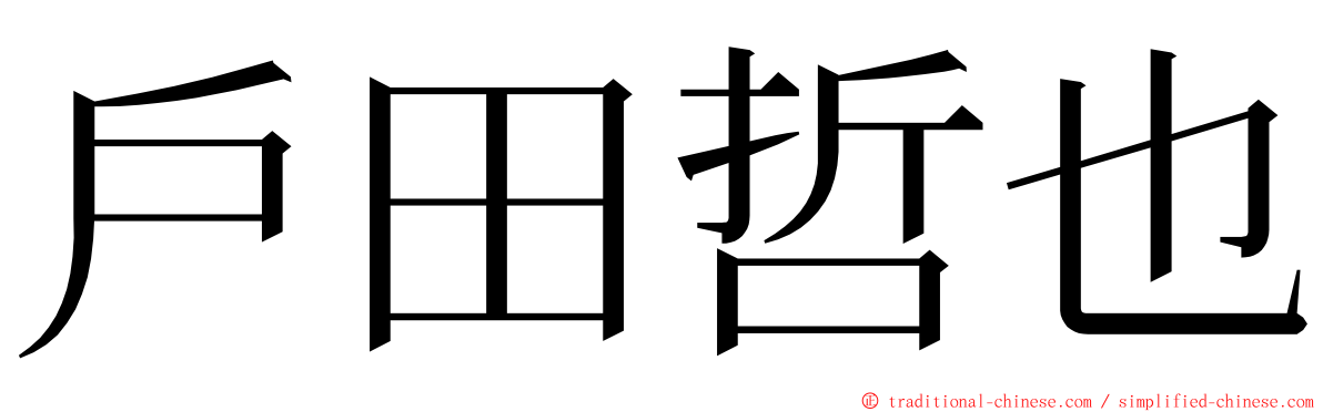 戶田哲也 ming font