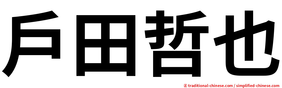 戶田哲也