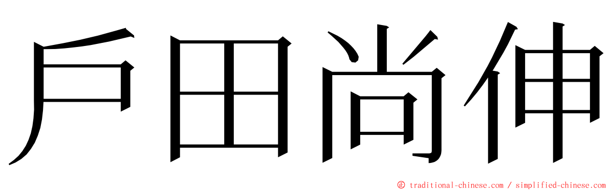 戶田尚伸 ming font