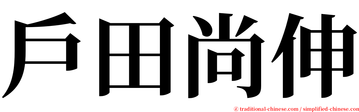 戶田尚伸 serif font