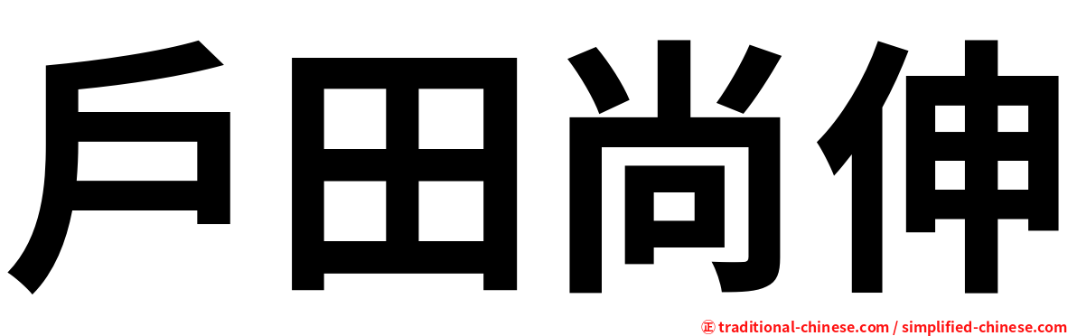 戶田尚伸