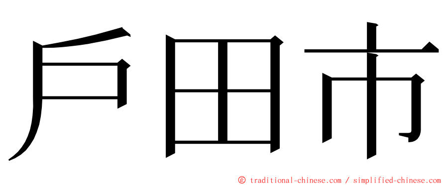 戶田市 ming font