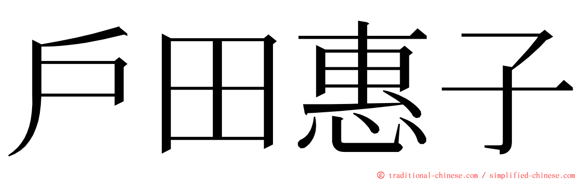 戶田惠子 ming font