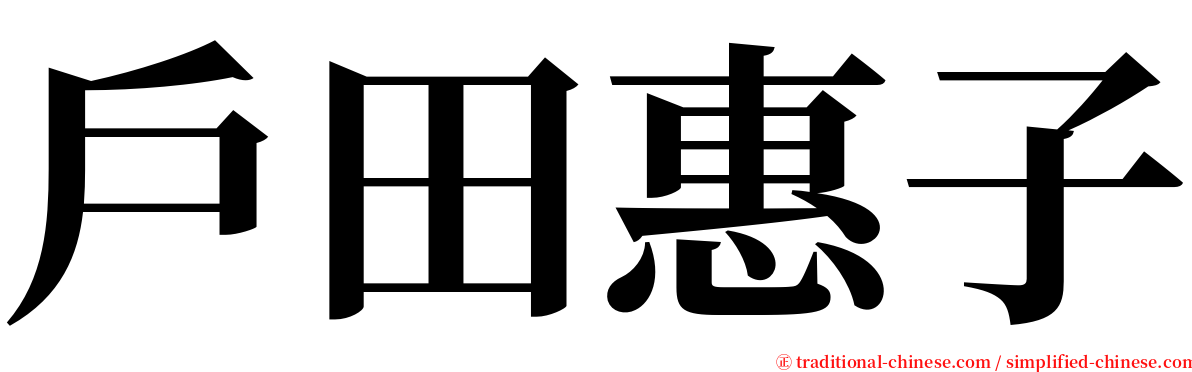 戶田惠子 serif font