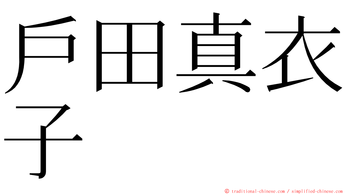 戶田真衣子 ming font