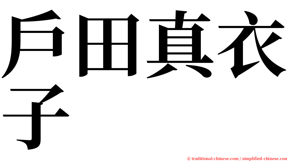 戶田真衣子 serif font