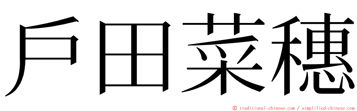 戶田菜穗 ming font