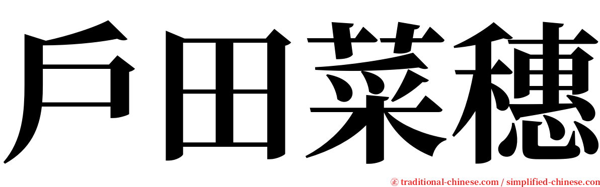 戶田菜穗 serif font