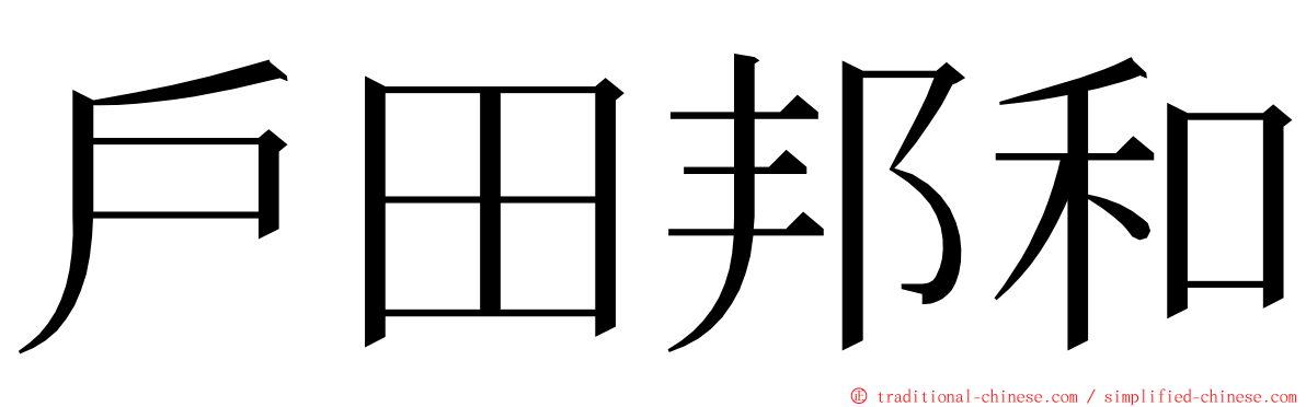 戶田邦和 ming font