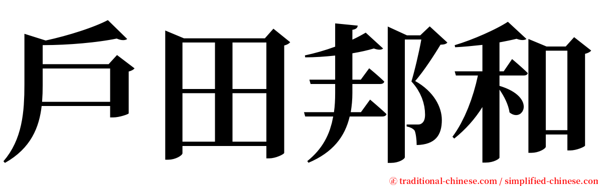 戶田邦和 serif font