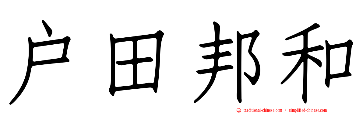 戶田邦和