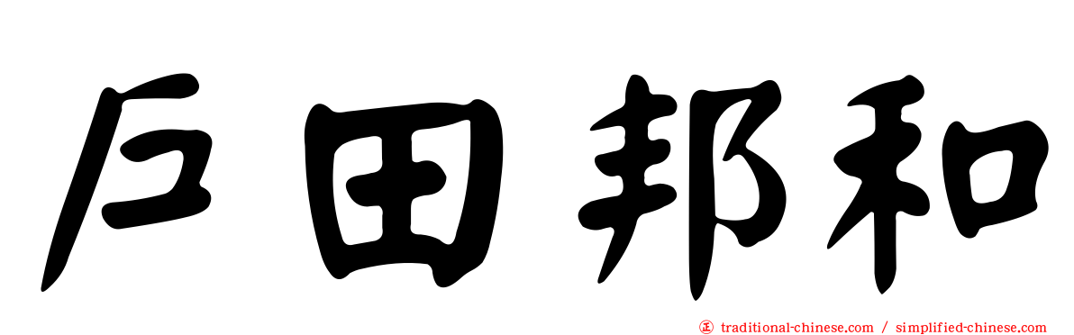 戶田邦和