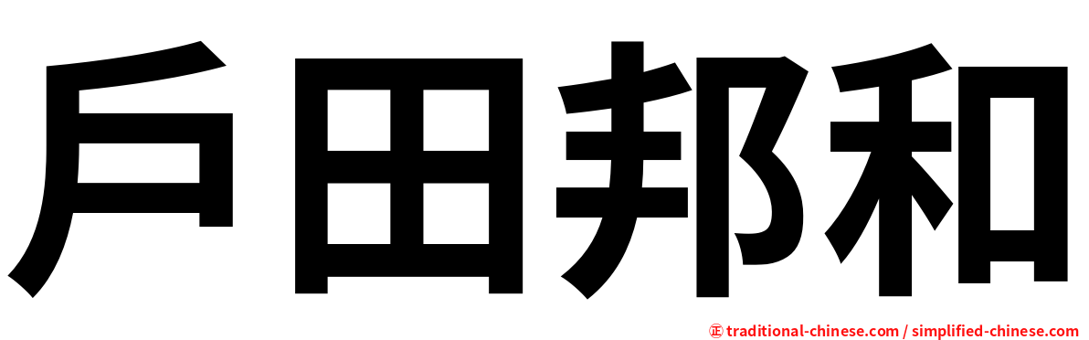 戶田邦和