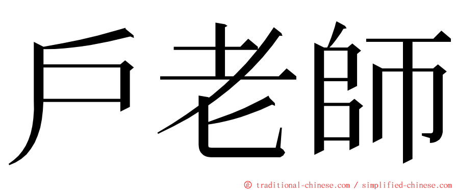 戶老師 ming font