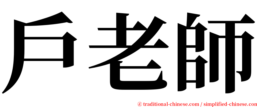 戶老師 serif font