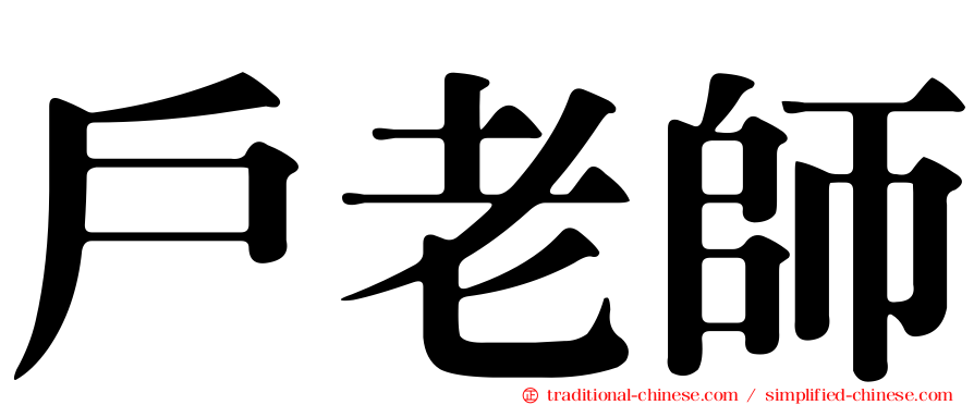 戶老師