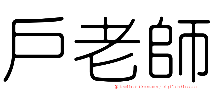戶老師