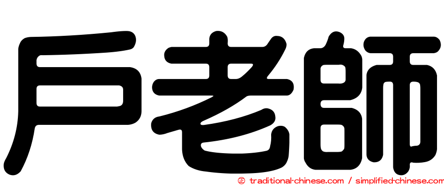 戶老師