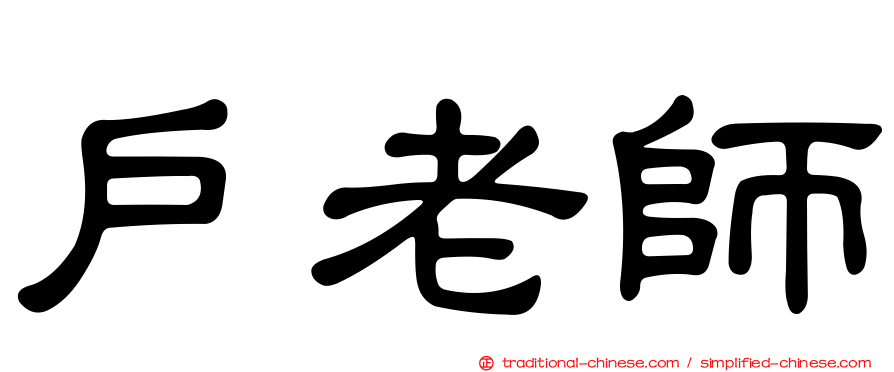 戶老師