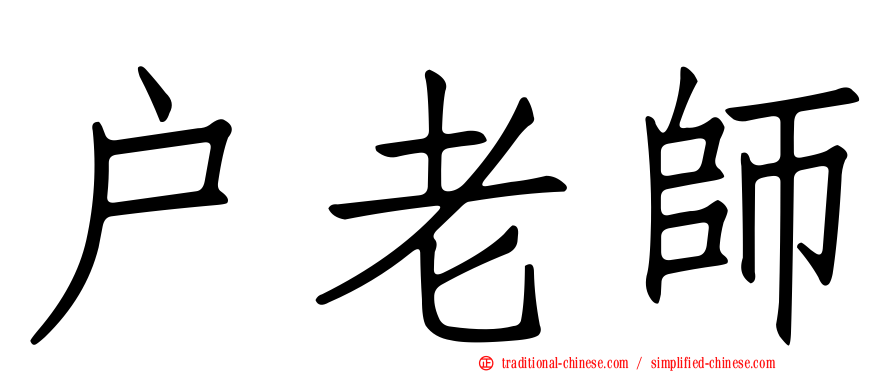 戶老師