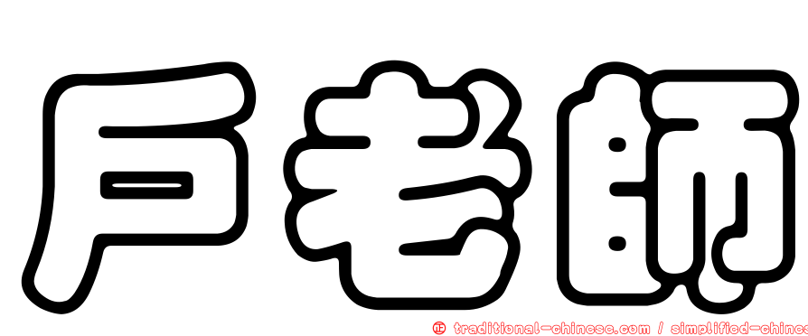 戶老師