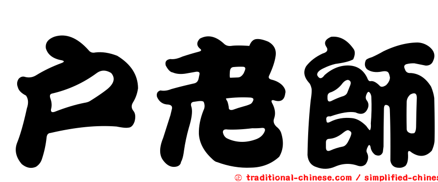 戶老師