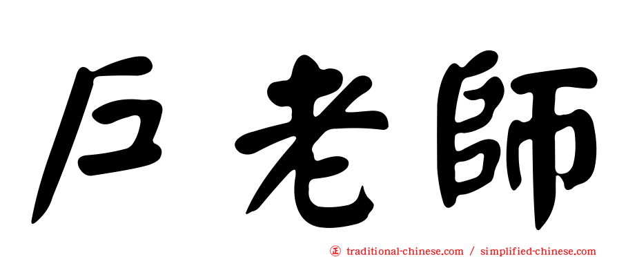 戶老師
